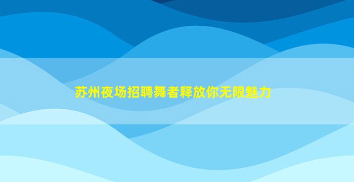 眉山酒吧招聘